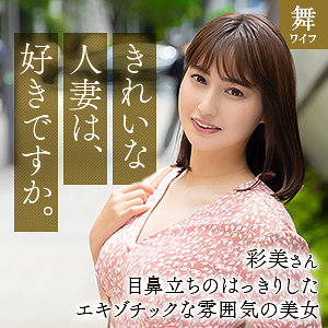 【中出し  痴女 】本田彩美 舞ワイフmywife662(本田瞳)【無料動画・画像・女優は誰？】