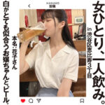 花子さん 女ひとり、一人飲み。hsg007(琴音華)【無料無料動画・画像・女優は誰？】