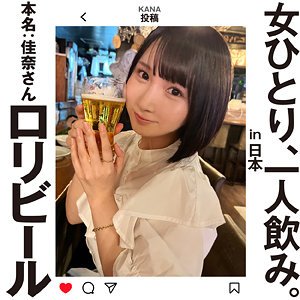 佳奈さん 女ひとり、一人飲み。hsg009(由良かな)【無料無料動画・画像・女優は誰？】