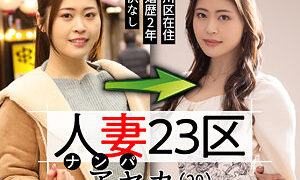 アヤカさん 人妻23区sbnh005(望月あやか)【無料無料動画・画像・女優は誰？】